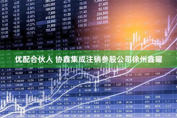 优配合伙人 协鑫集成注销参股公司徐州鑫曜