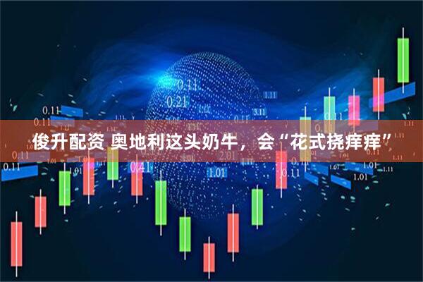 俊升配资 奥地利这头奶牛，会“花式挠痒痒”